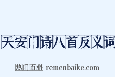 天安门诗八首反义词是什么意思的图片